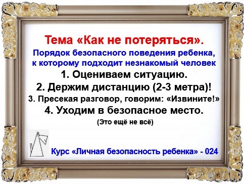 Личная безопасность ребенка
